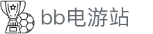 bb电游站 - PT电游站